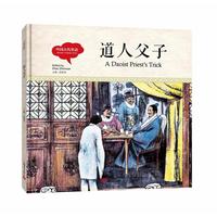 幼学启蒙丛书- 中国古代笑话· 道人父子（中英对照精装版）