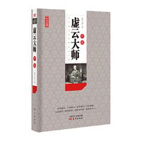 虚云大师口述