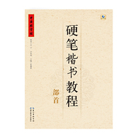中国好字帖--硬笔楷书教程--部首