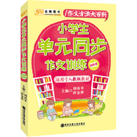 金榜图书小学生作文方法大百科单元同步作文训练四年级（适应于人教版教材）