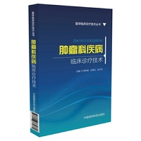 肿瘤科疾病临床诊疗技术（医学临床诊疗技术丛书）