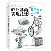 静物基础表现技法(修订版)-铅笔素描大讲堂