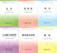 2017注册会计师考试教材会计 税法 经济法 财务成本管理 审计 公司战略与风险管理（套装共6册）