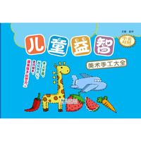 儿童益智手工大全（套装7本）