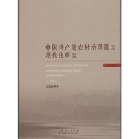 中国共产党农村治理能力现代化研究
