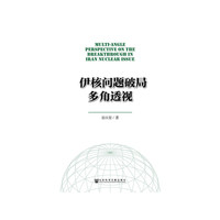 伊核问题破局多角透视
