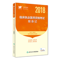 考试达人：2018临床执业医师资格考试随身记(配增值)