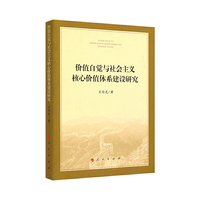 价值自觉与社会主义核心价值体系建设研究