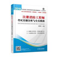 注册消防工程师考试真题分析与全真模拟