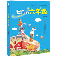 《我们的六年级》（“成长引路人”饶雪莉为小学毕业生倾心打造的励志成长礼，引导小学生轻松走出“六年级心理迷茫区”。）
