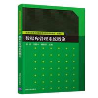 数据库管理系统概论
