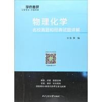 物理化学名校真题和经典试题详解
