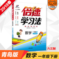 小学倍速学习法 一年级数学 青岛版 下册 2019春