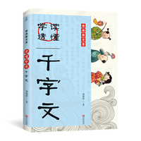 儿童国学经典诵读:读懂学透千字文(注音版)