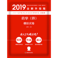 备考2019 卫生资格证考试用书军医版2019中科小红砖2019药学（师）模拟试卷