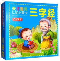 三字经（0-3岁）/天才宝贝认知启蒙卡