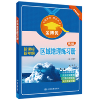 新课标新考纲 区域地理练习册 金博优题库