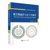 微生物遗传与分子生物学
