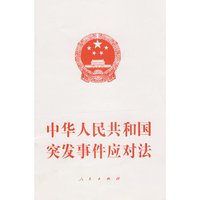 中华人民共和国突发事件应对法