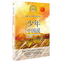 少年中国说(统编小学语文教科书同步阅读书系)
