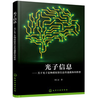 光子信息：关于光子是物质组装信息传递载体的推想