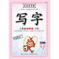 司马彦字帖·写字·人教版·四年级（下册）