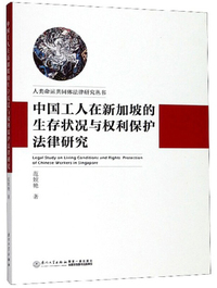 中国工人在新加坡的生存状况与权利保护法律研究/人类命运共同体法律研究丛书