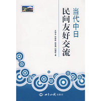 当代中日民间友好交流