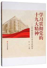 学习贯彻党的十九大精神——法学理论研究与法治实践探索