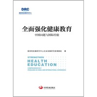 全面强化健康教育：中国问题与国际经验