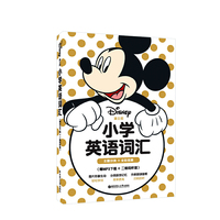 迪士尼.小学英语词汇（主题分类+全彩图解）（赠MP3+二维码听读）