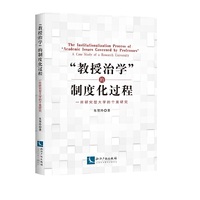 “教授治学”的制度化过程——一所研究型大学的个案研究