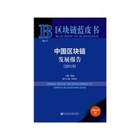 区块链蓝皮书:中国区块链发展报告(2019)