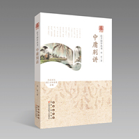 启予国学丛书-中庸别讲