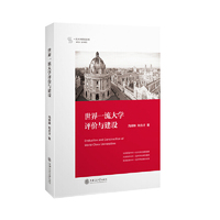 世界一流大学评价与建设