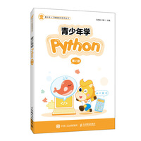 青少年学Python（第2册）