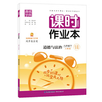 21春课时作业本 9年级 九年级 道德与法治下(人教版*江苏专用)