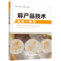 麻产品技术纵览与展望