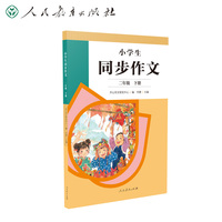 2022年新版 小学生同步作文 二年级下册 紧扣语文教材各单元“习作”板块 人民教育出版社