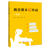 跟着课本记单词  一年级