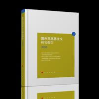 国外马克思主义研究报告2020