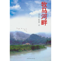 牧马河畔