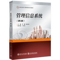 管理信息系统(第3版)