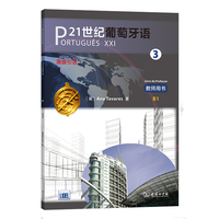 21世纪葡萄牙语3 教师用书