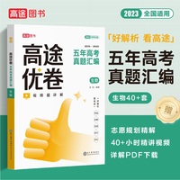 高途优卷.五年高考真题汇编 生物
