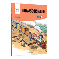 科学分级阅读：3上