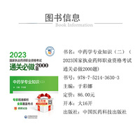 中药学专业知识（二）（2023国家执业药师职业资格考试通关必做2000题)