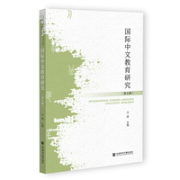 国际中文教育研究（第五辑）