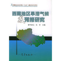 西藏地区旱涝气候及预报研究