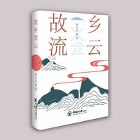 故乡流云